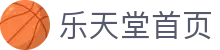 乐天堂首页-中国电竞赛事及体育赛事平台
